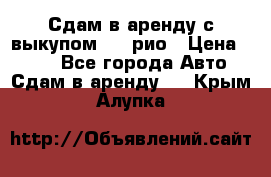 Сдам в аренду с выкупом kia рио › Цена ­ 900 - Все города Авто » Сдам в аренду   . Крым,Алупка